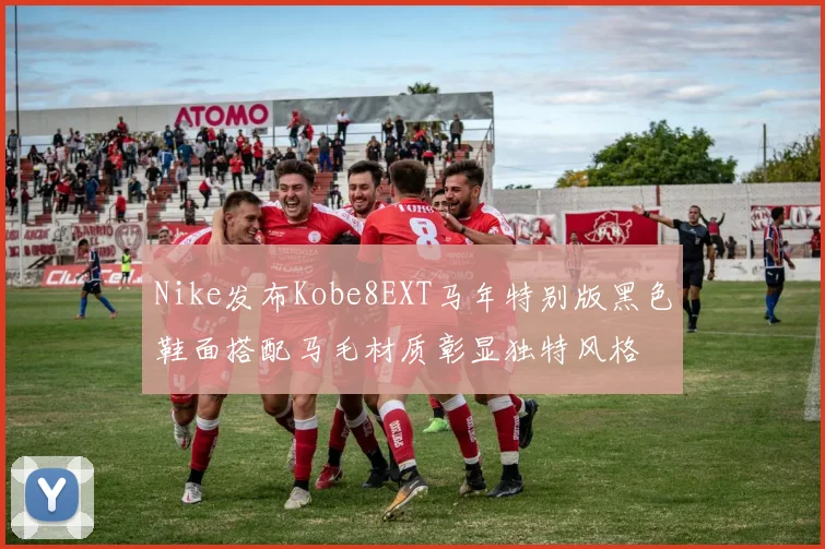 Nike发布Kobe8EXT马年特别版黑色鞋面搭配马毛材质彰显独特风格
